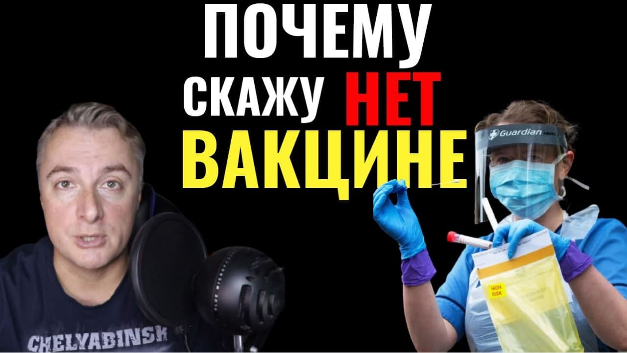 Почему скажу НЕТ вакцине в США