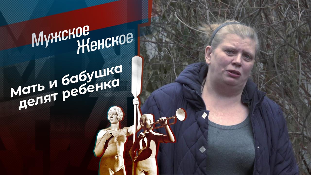 Дайте внука воспитать. Мужское / Женское. Выпуск от 13.01.2021