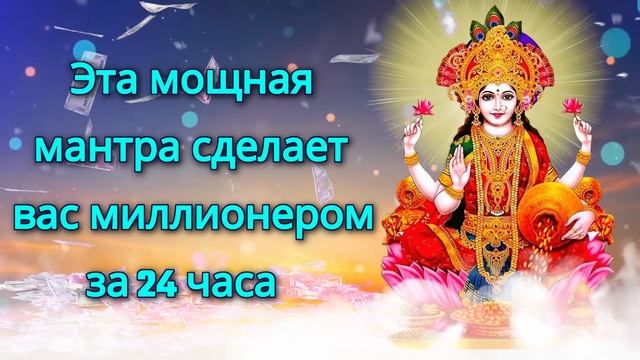 Эта мощная мантра сделает вас миллионером за 24 часа