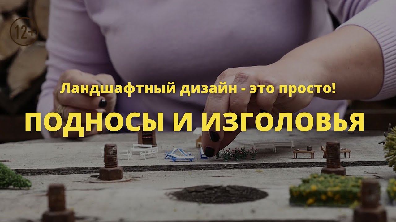 Подносы и изголовья // Ландшафтный дизайн - это просто! / Сезон 1 // Серия 1