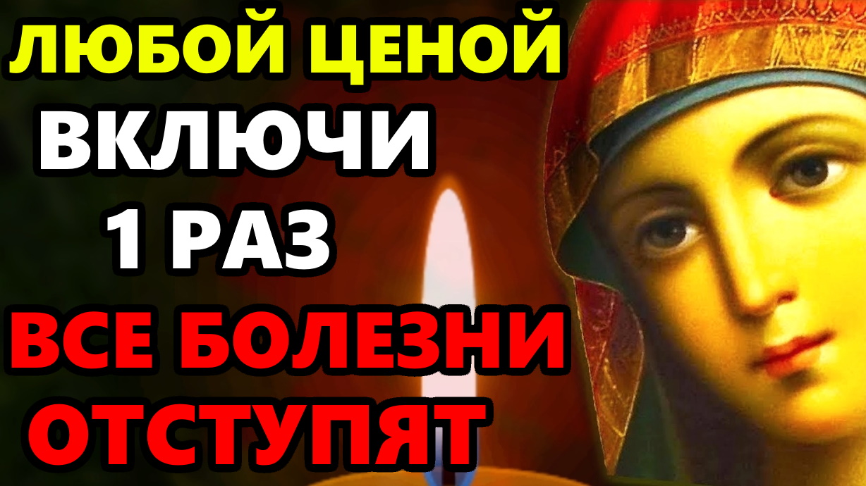 ПРОЧТИ ЭТУ МОЛИТВУ И БОЛЕЗНИ ОТСТУПЯТ! Сильная Молитва Богородице Троеручица о исцелении!Православие