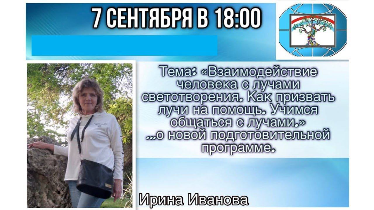 Взаимодействие с лучами СВЕТОТВОРЕНИЯ. Как призвать лучи 7.09.2023 Иванова Ирина учение ДРЕВО ЖИЗНИ