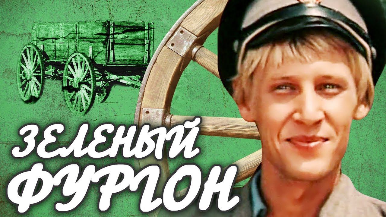 Зеленый фургон. 1 серия (1983)