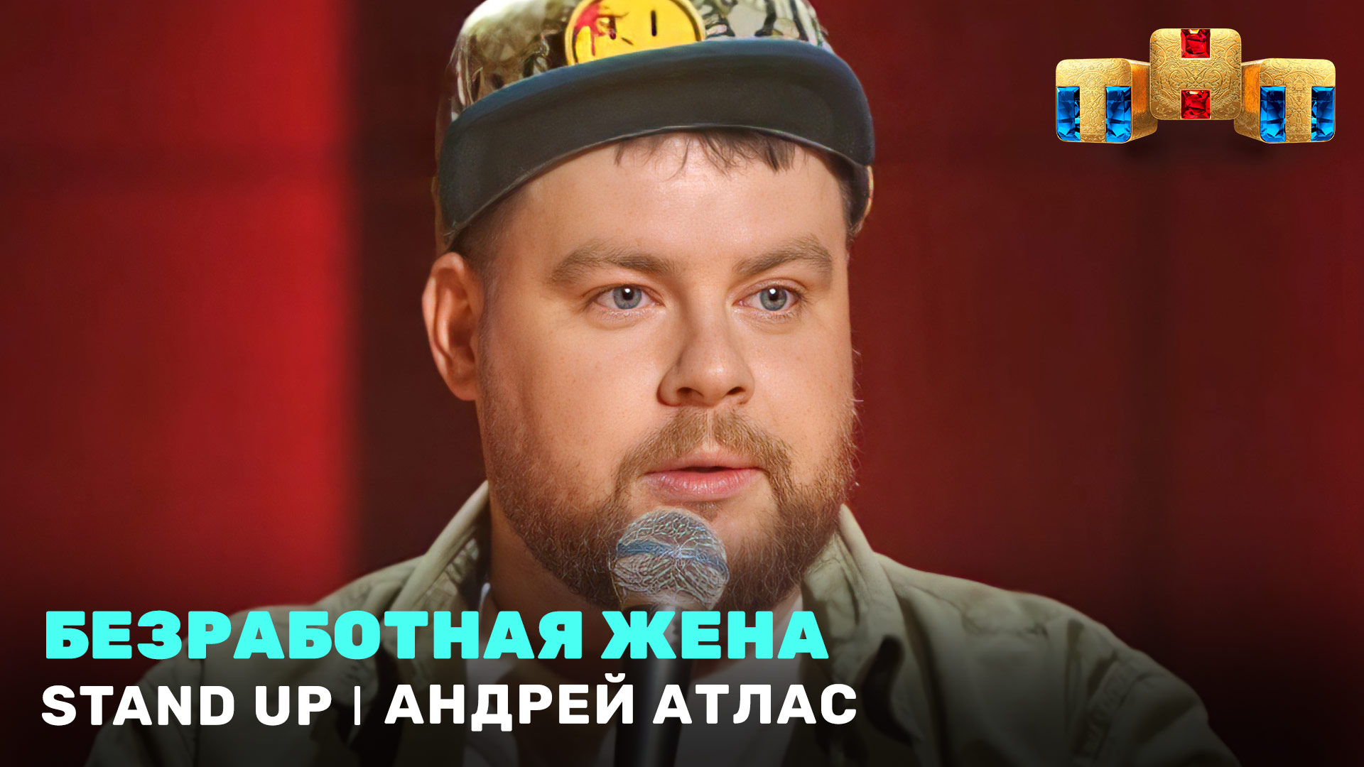Stand Up: Андрей Атлас - Безработная жена
