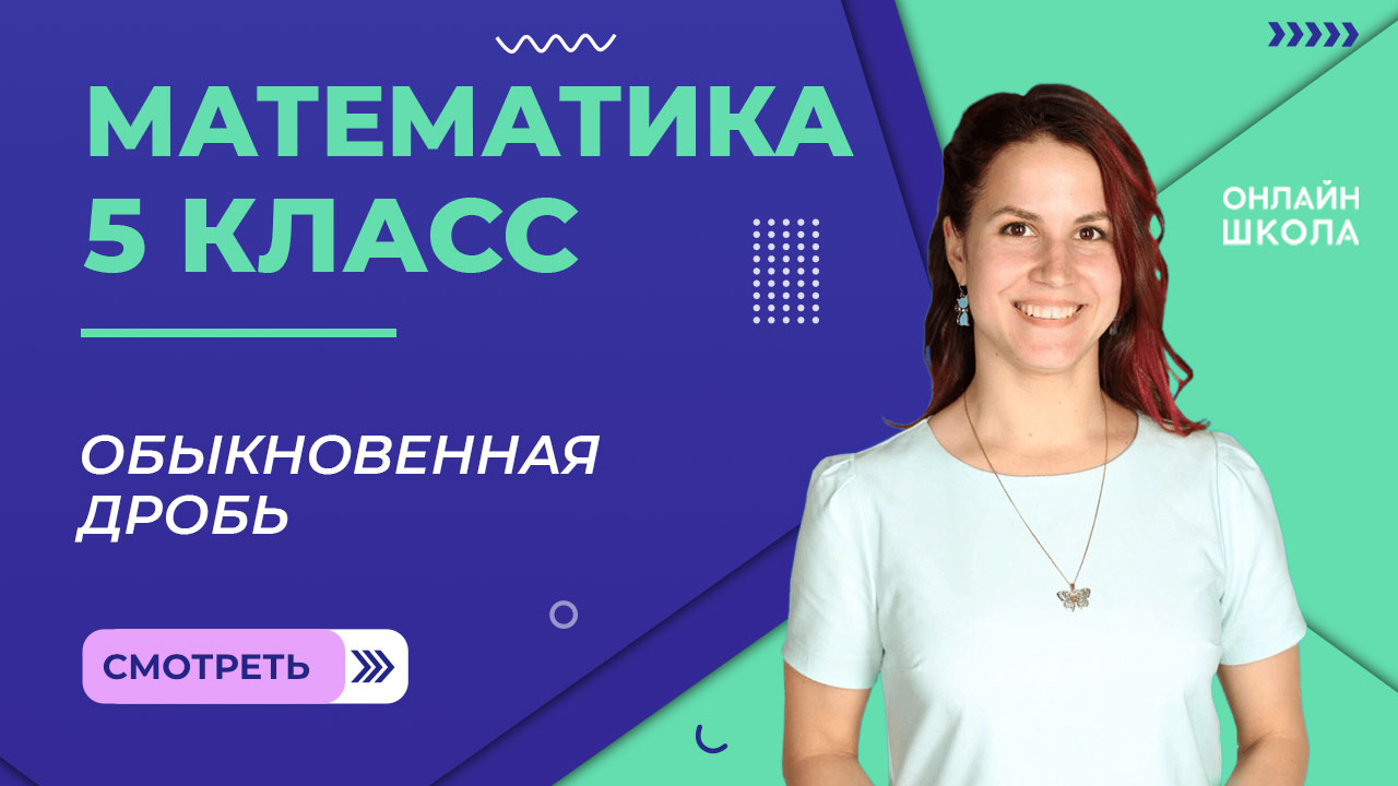 Понятие обыкновенной дроби. Видеоурок 20. Математика 5 класс