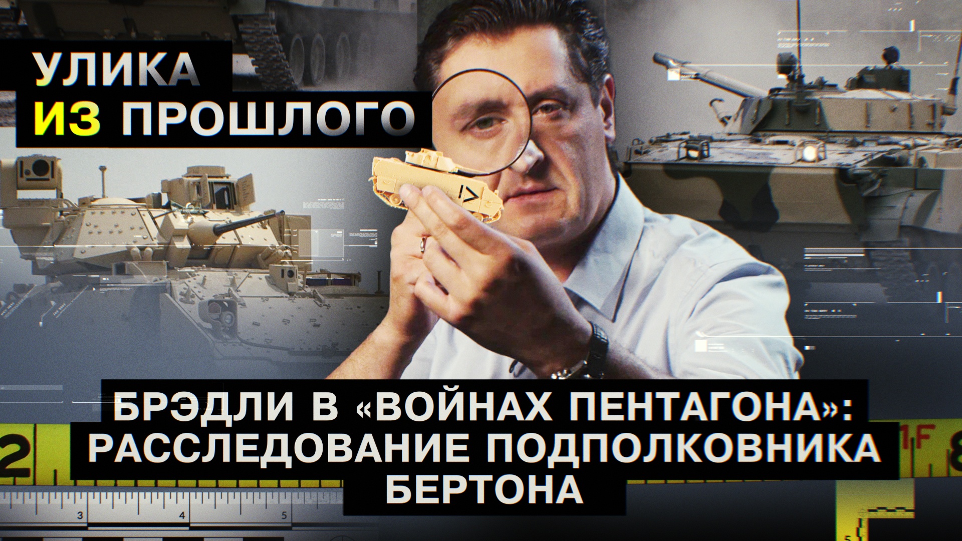 «Брэдли» в «Войнах Пентагона»: расследование подполковника Бертона