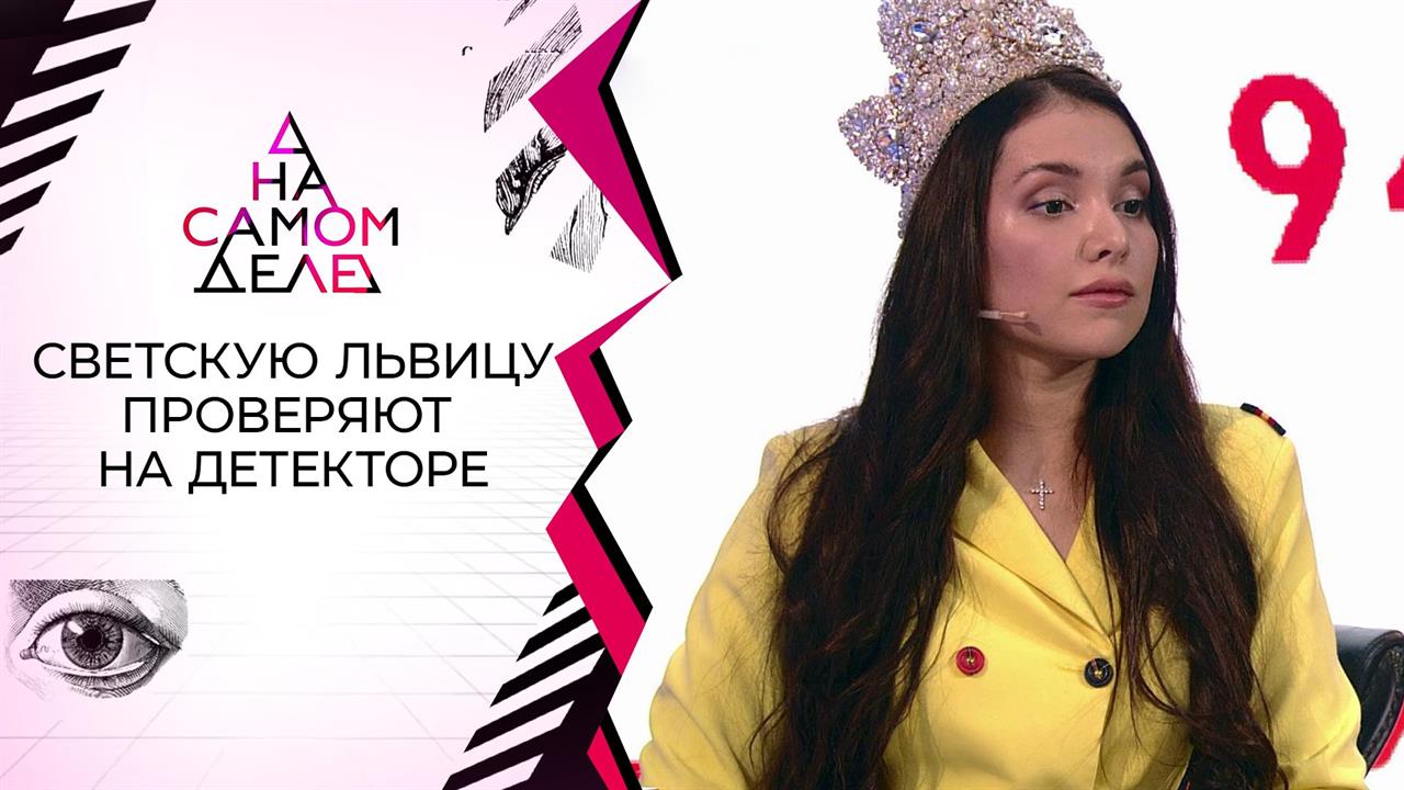 Разоблачение светской дамы и молодого любовника. На самом деле. Выпуск от 17.09.2020