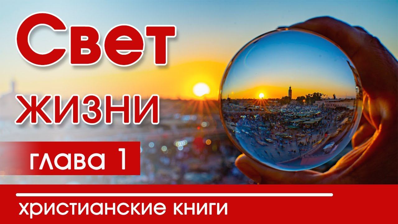 ИНТЕРЕСНЫЙ ХРИСТИАНСКИЙ РАССКАЗ "Свет жизни"1 часть Патриция Ст.Джон Детские христианские рассказы