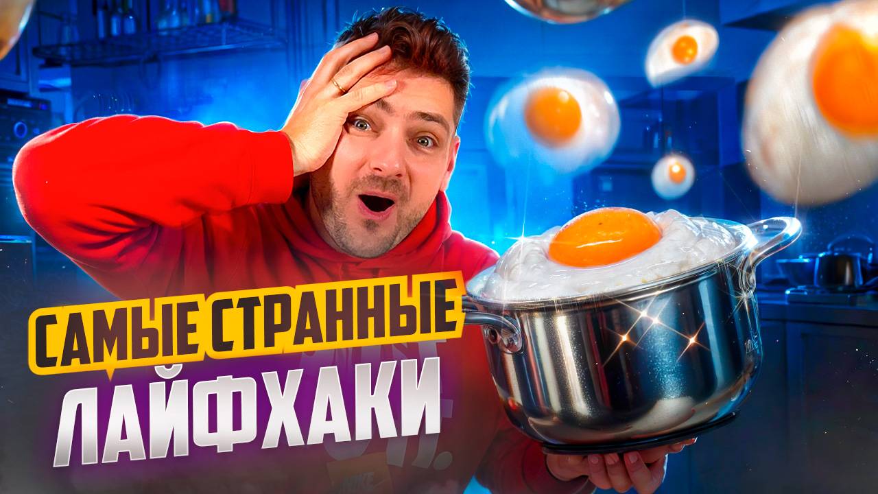 САМЫЕ Странные Лайфхаки ДЛЯ ДОМА / Проверка лайфхаков