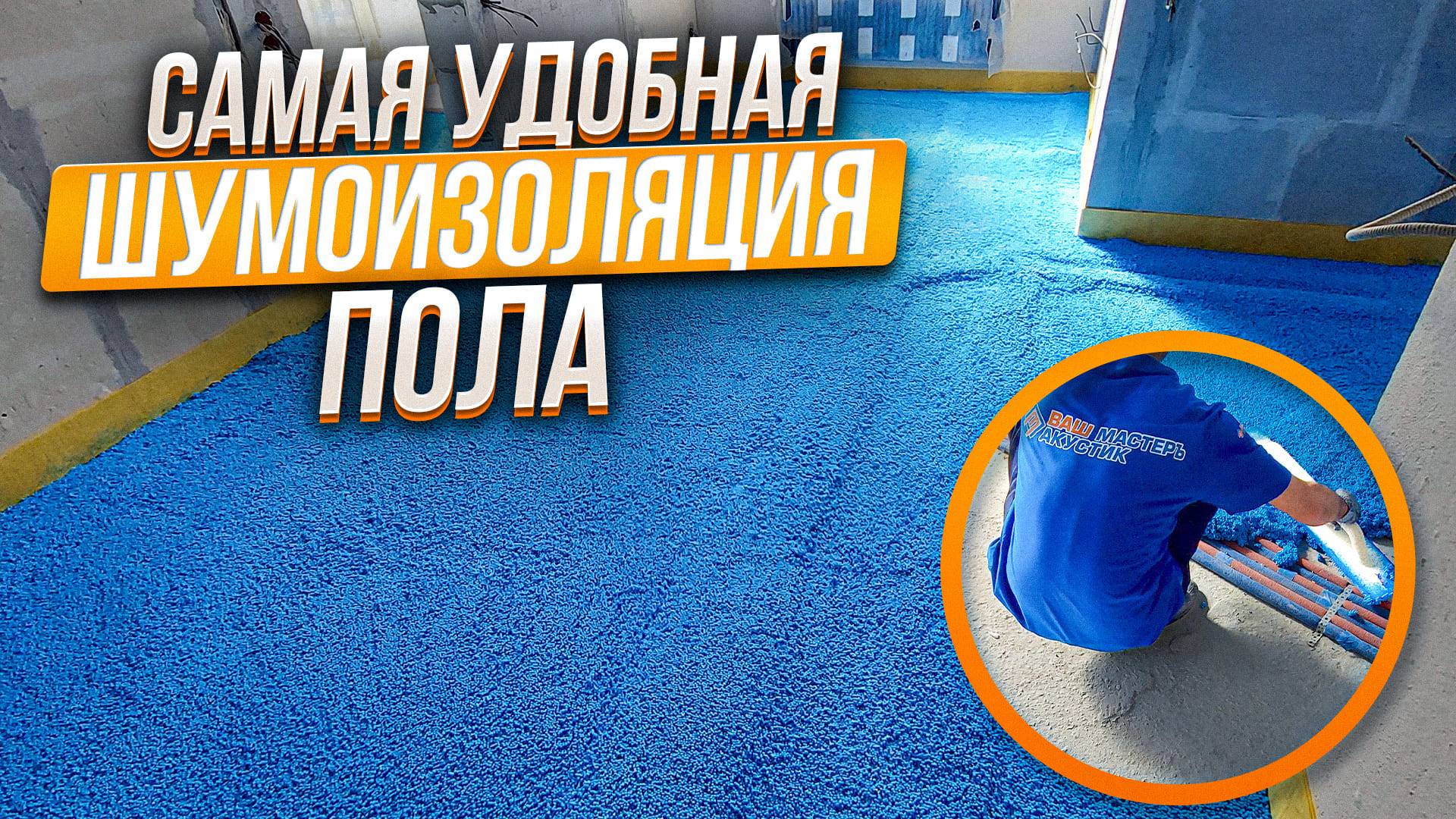 Как сделать шумоизоляцию пола под стяжку. Шумопласт