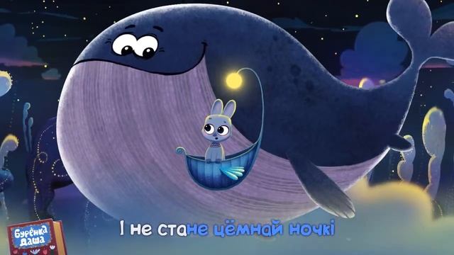 Колыбельная на белорусском язке. Бурёнка Даша.