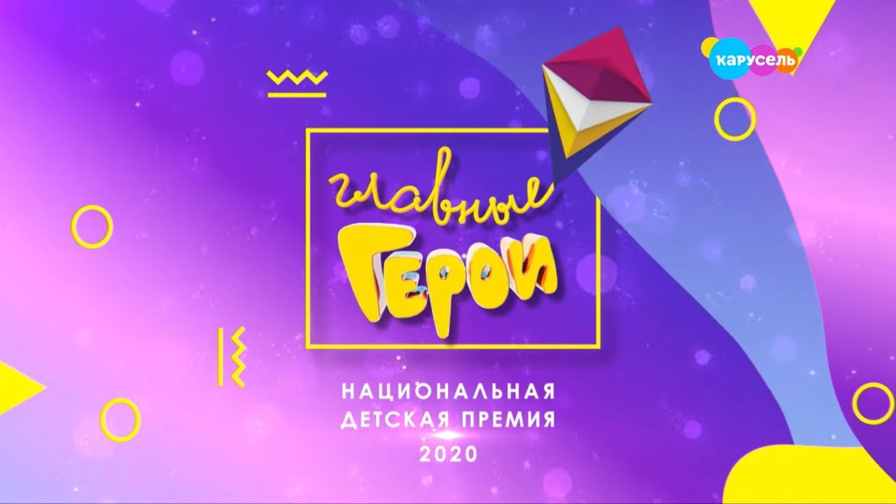 Церемония вручения Национальной детской премии «Главные герои – 2020» | Телеканал Карусель