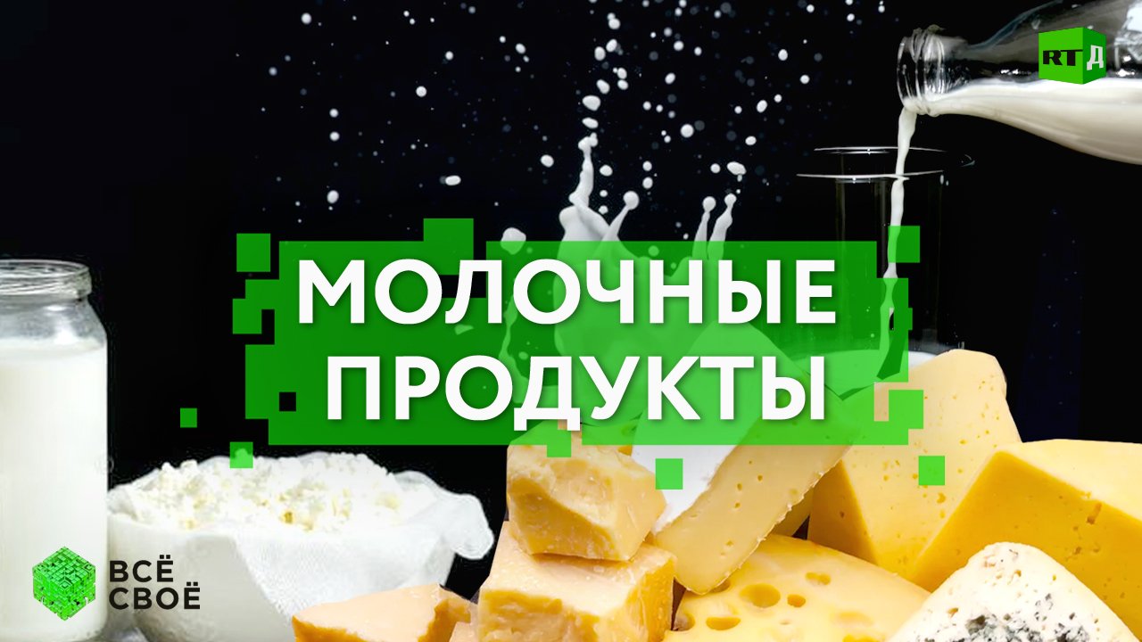 Всё своё. Молочные продукты