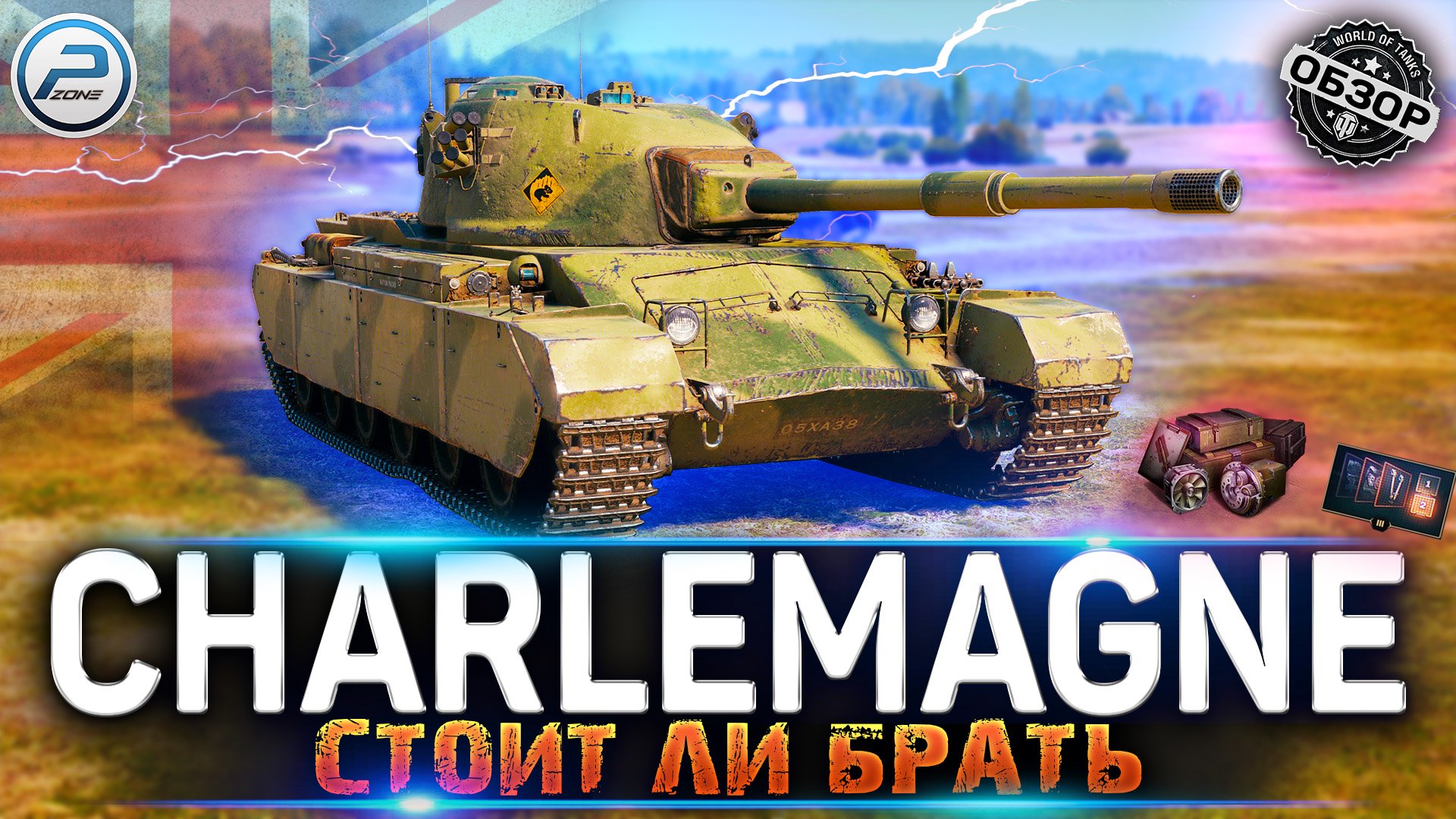 ОБЗОР Charlemagne СТОИТ ЛИ БРАТЬ за БОНЫ ? МИР ТАНКОВ