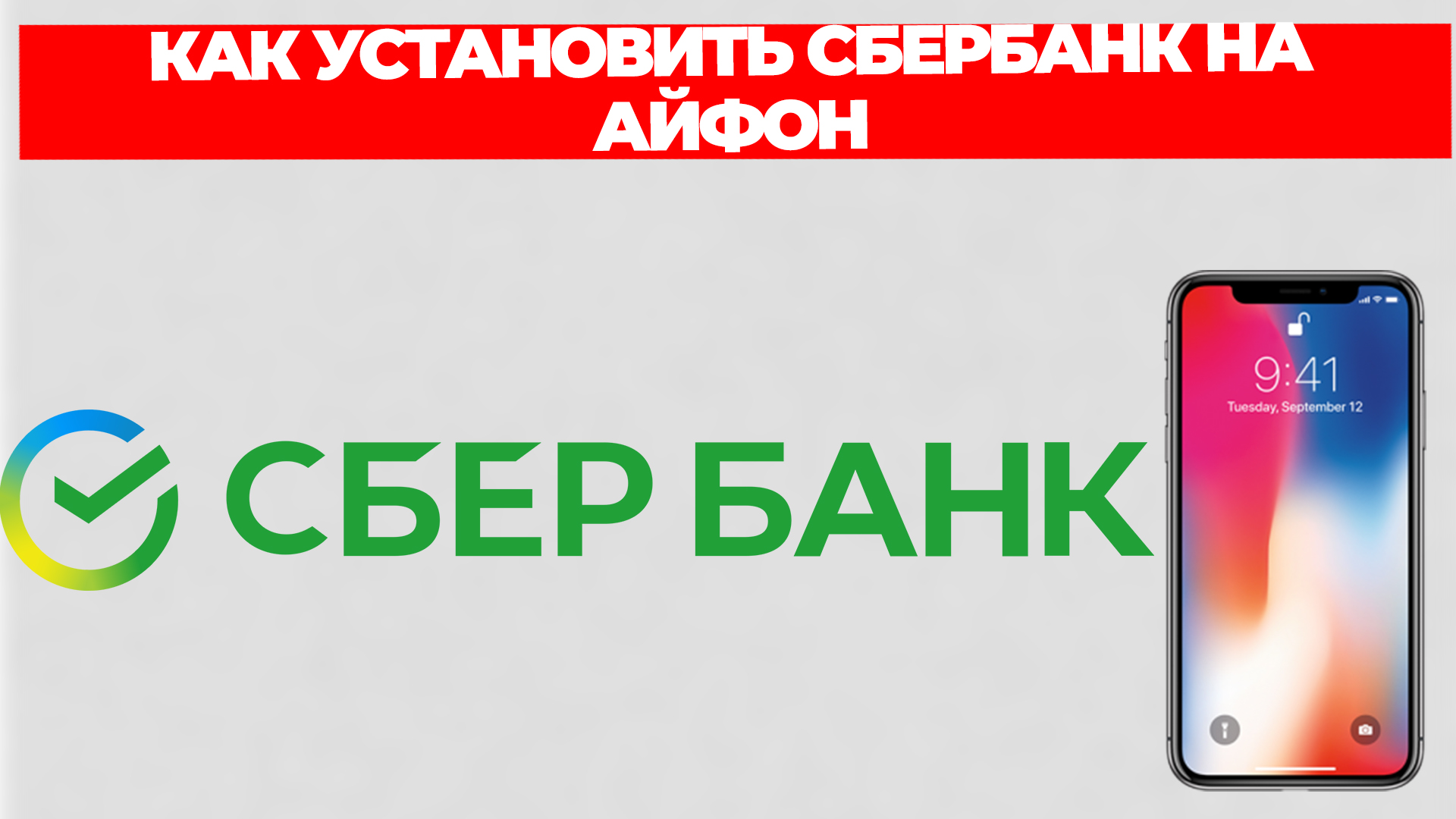 КАК УСТАНОВИТЬ СБЕРБАНК НА АЙФОН