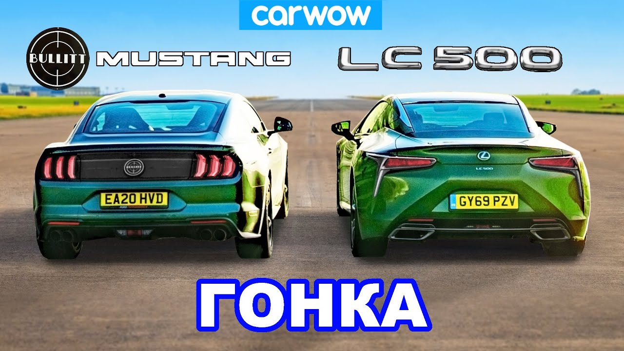 Ford Mustang против Lexus LC500 - ГОНКА V8