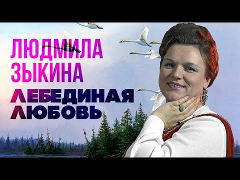 Людмила Зыкина - Лебединая любовь | Золотая коллекция. Лучшие песни.