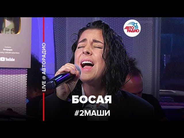 # 2Маши - Босая (LIVE @ Авторадио)