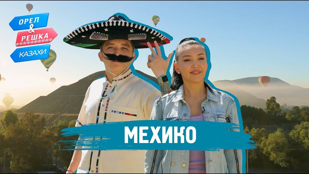 Мехико. Орёл и Решка.Казахи