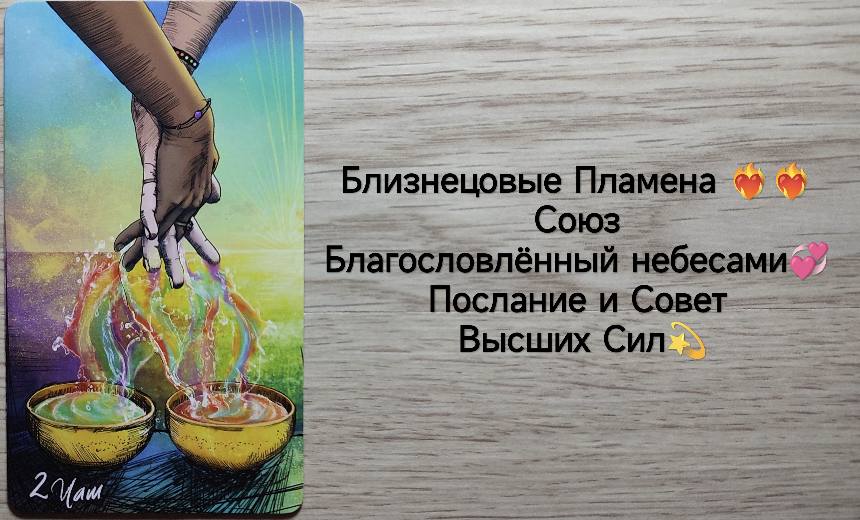 ТАРО : Близнецовые пламëна ❤ Союз Благословлëнный небесами ⚡Послание и Совет Высших Сил⚡