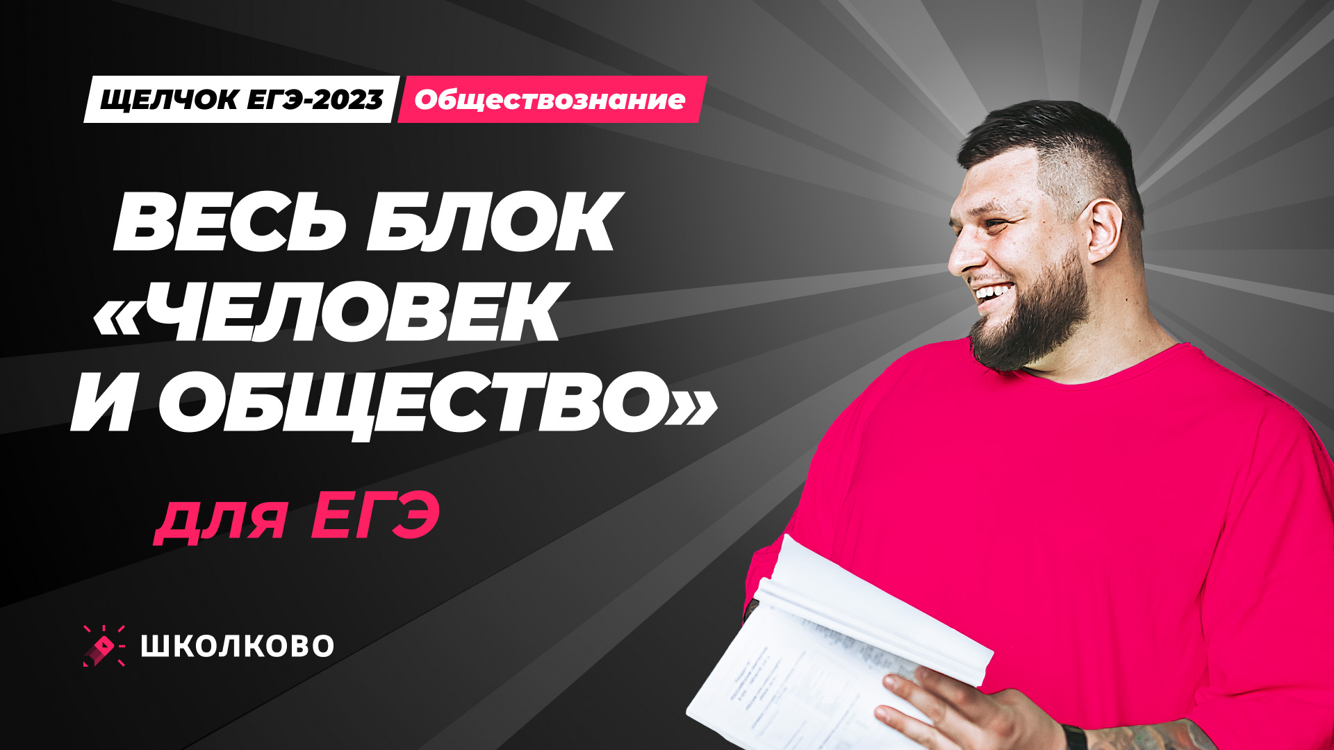 Весь блок "Человек и общество" для ЕГЭ по обществознанию