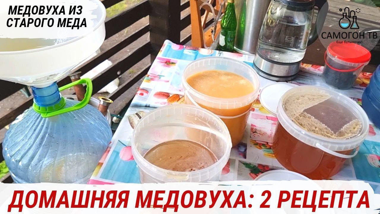 ДОМАШНЯЯ МЕДОВУХА Два рецепта и пошаговая технология приготовления на диких и культурных дрожжах