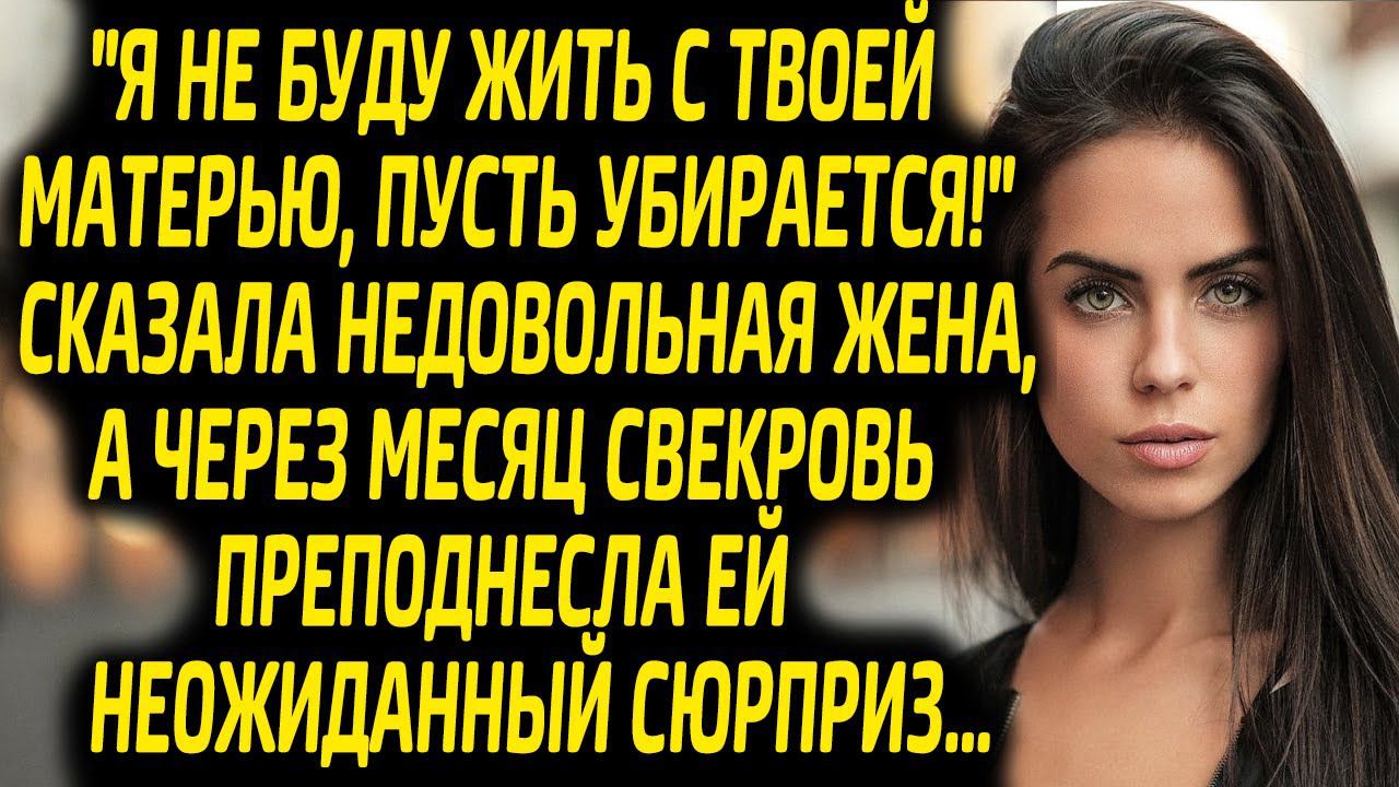 Увози свою мать в дом престарелых! - сказала жена, но спустя месяц свекровь приготовила ей сюрприз.