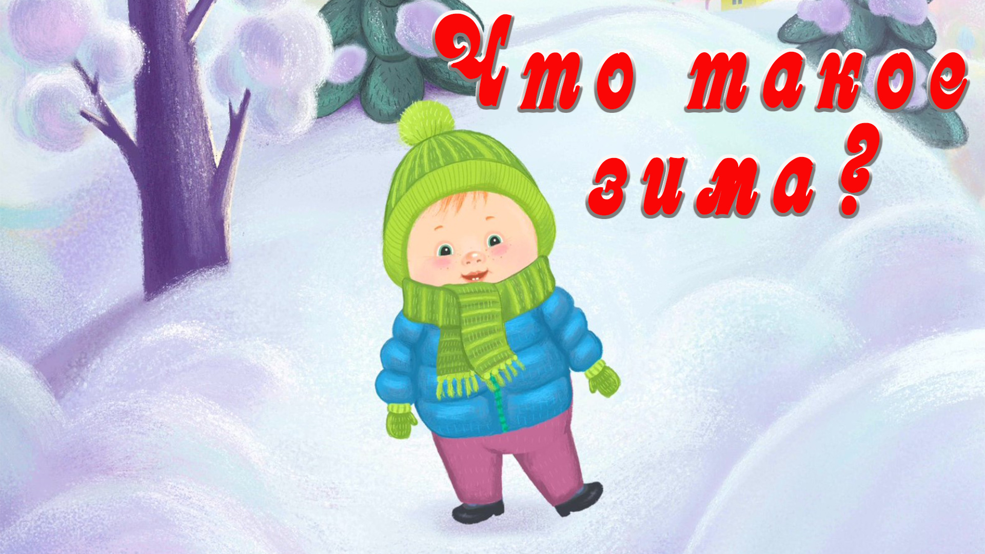 Что такое зима? ❄️☃️🎄 Сказки на каждый вечер