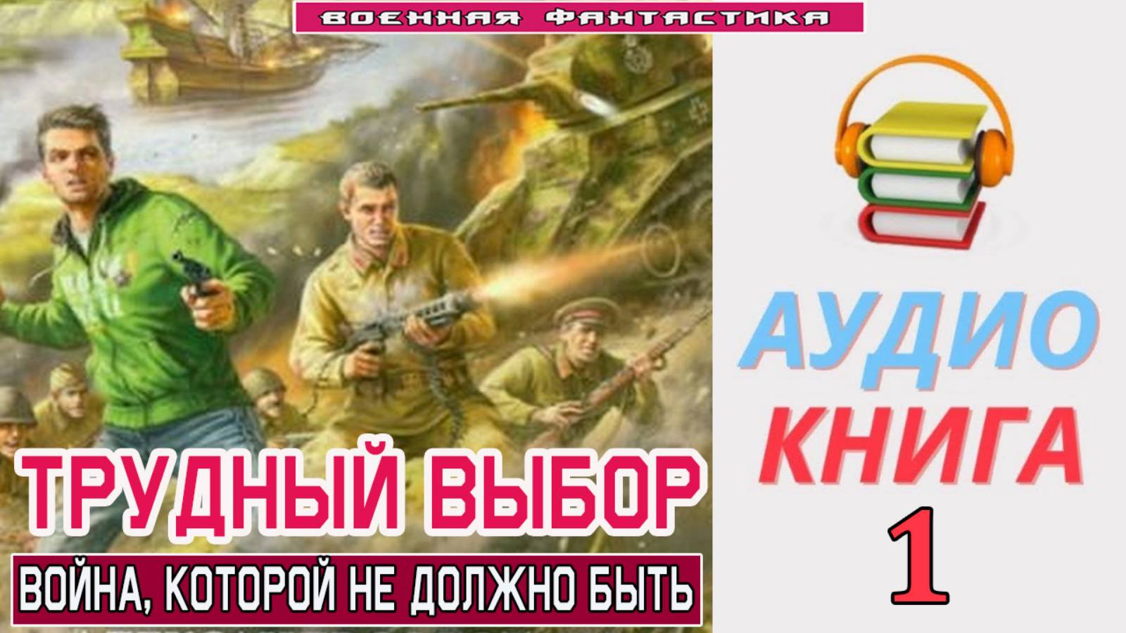 #Аудиокнига. «ТРУДНЫЙ ВЫБОР-1! Война, которой не должно быть». КНИГА 1. #Попаданцы.#БоевоеФэнтези