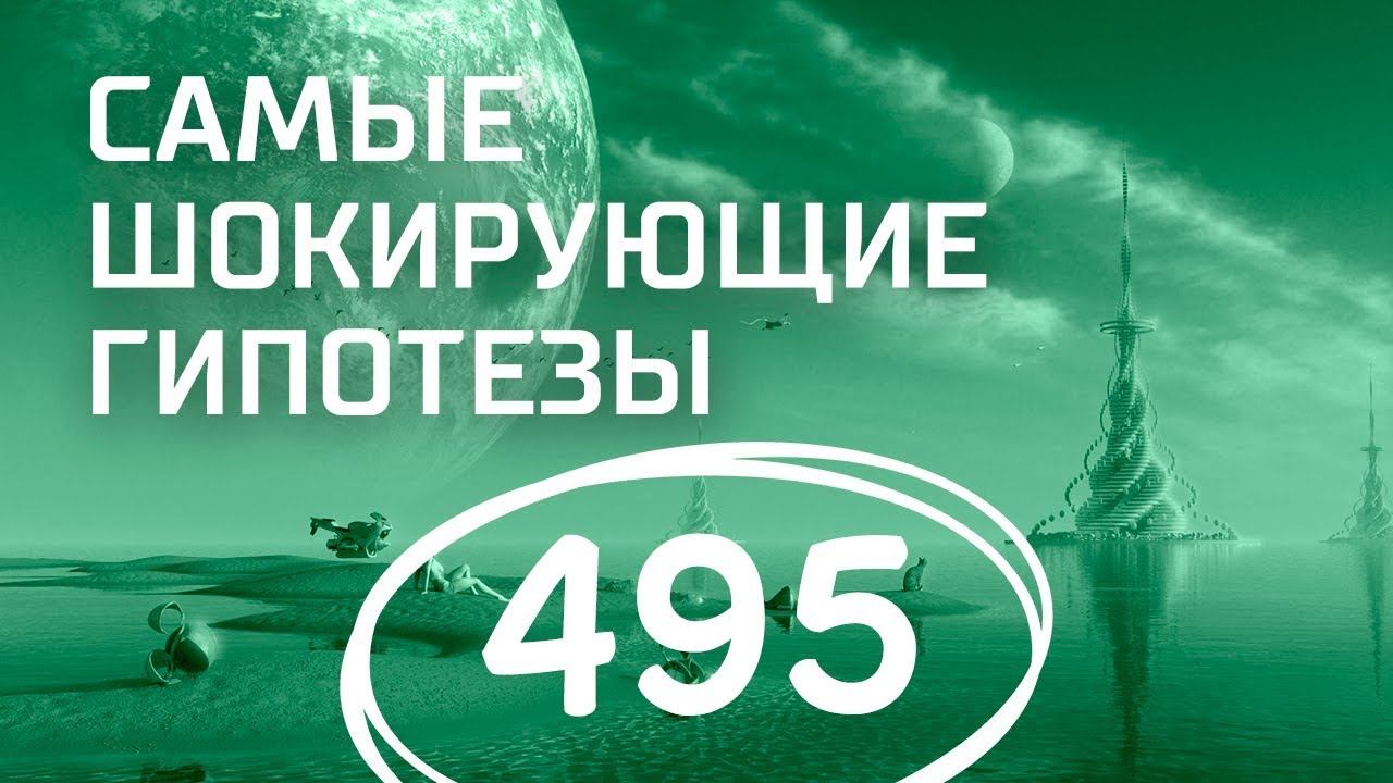Ужасы Черного моря. Выпуск 495 (11.09.2018). Самые шокирующие гипотезы.