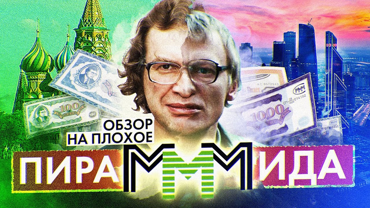 Фильм ПираМММида (Сергей МАВРОДИ и ИСТОРИЯ МММ) | ОБЗОР НА ПЛОХОЕ