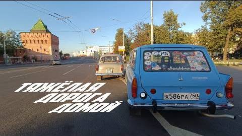 На Москвиче-403 из Казани в Москву. Тяжëлая дорога домой.