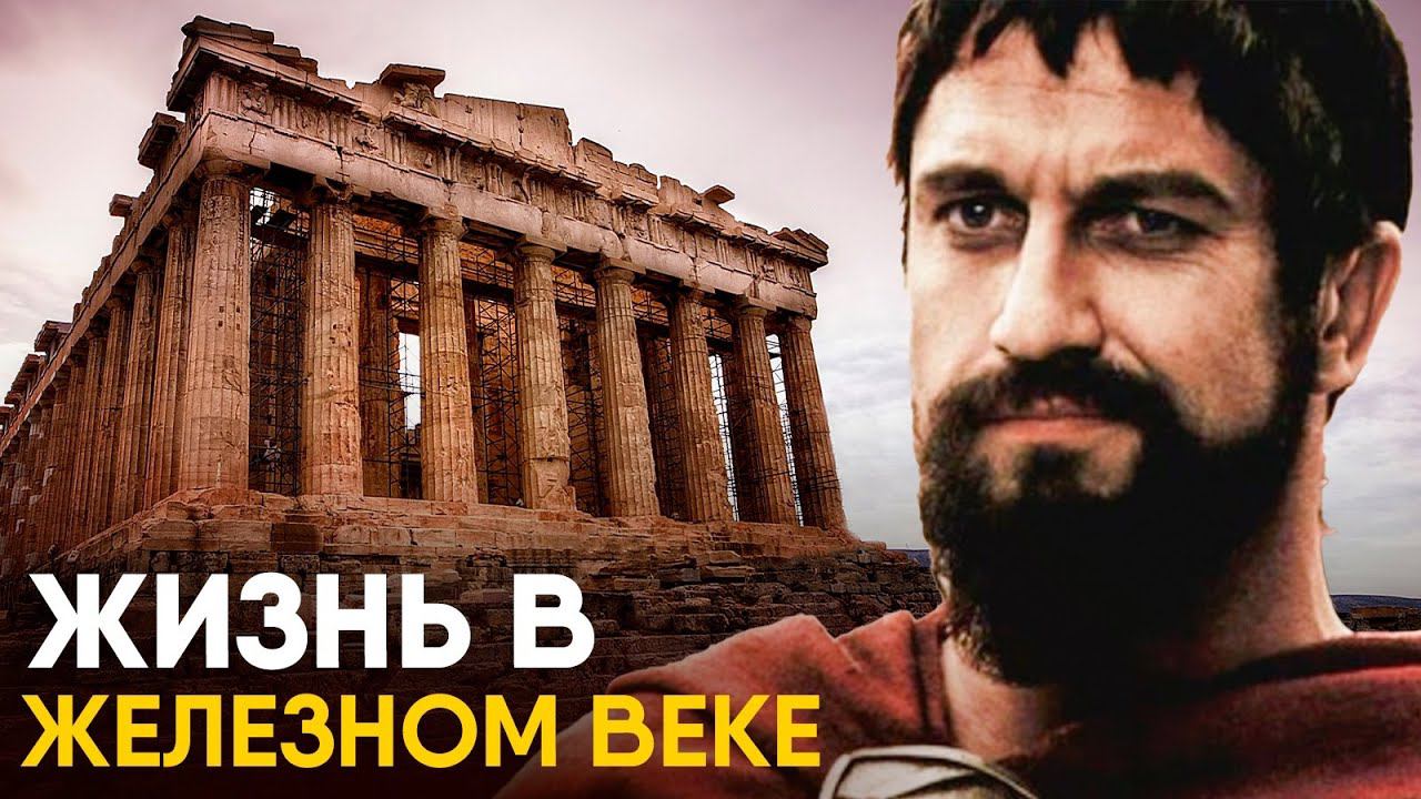 Жизнь в Железном Веке - как это было.