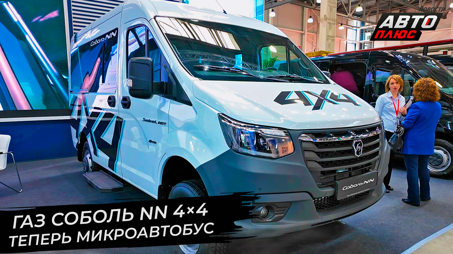 Микроавтобус ГАЗ Соболь NN 4×4 и электрическая ГАЗель e-NN VIP 📺 Новости с колёс №2865