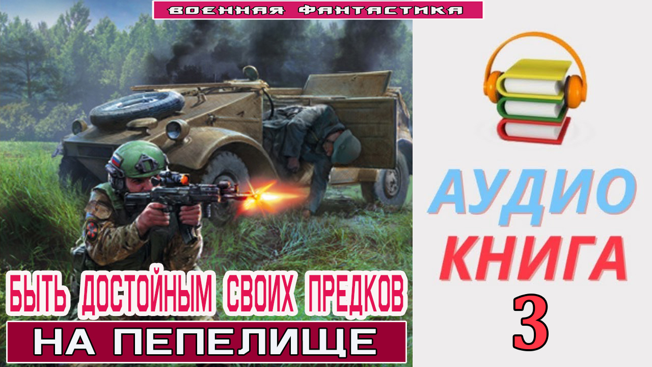 #Аудиокнига. «БЫТЬ ДОСТОЙНЫМ СВОИХ ПРЕДКОВ-3! На пепелище». КНИГА 3. #Боевое фэнтези