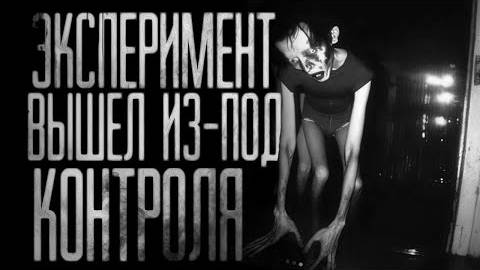 ЭКСПЕРИМЕНТ ВЫШЕЛ ИЗ-ПОД КОНТРОЛЯ. Часть 1. Страшные истории на ночь