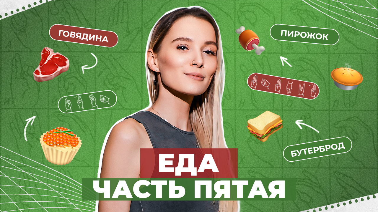 ЖЕСТОВЫЙ ЯЗЫК | Еда часть пятая