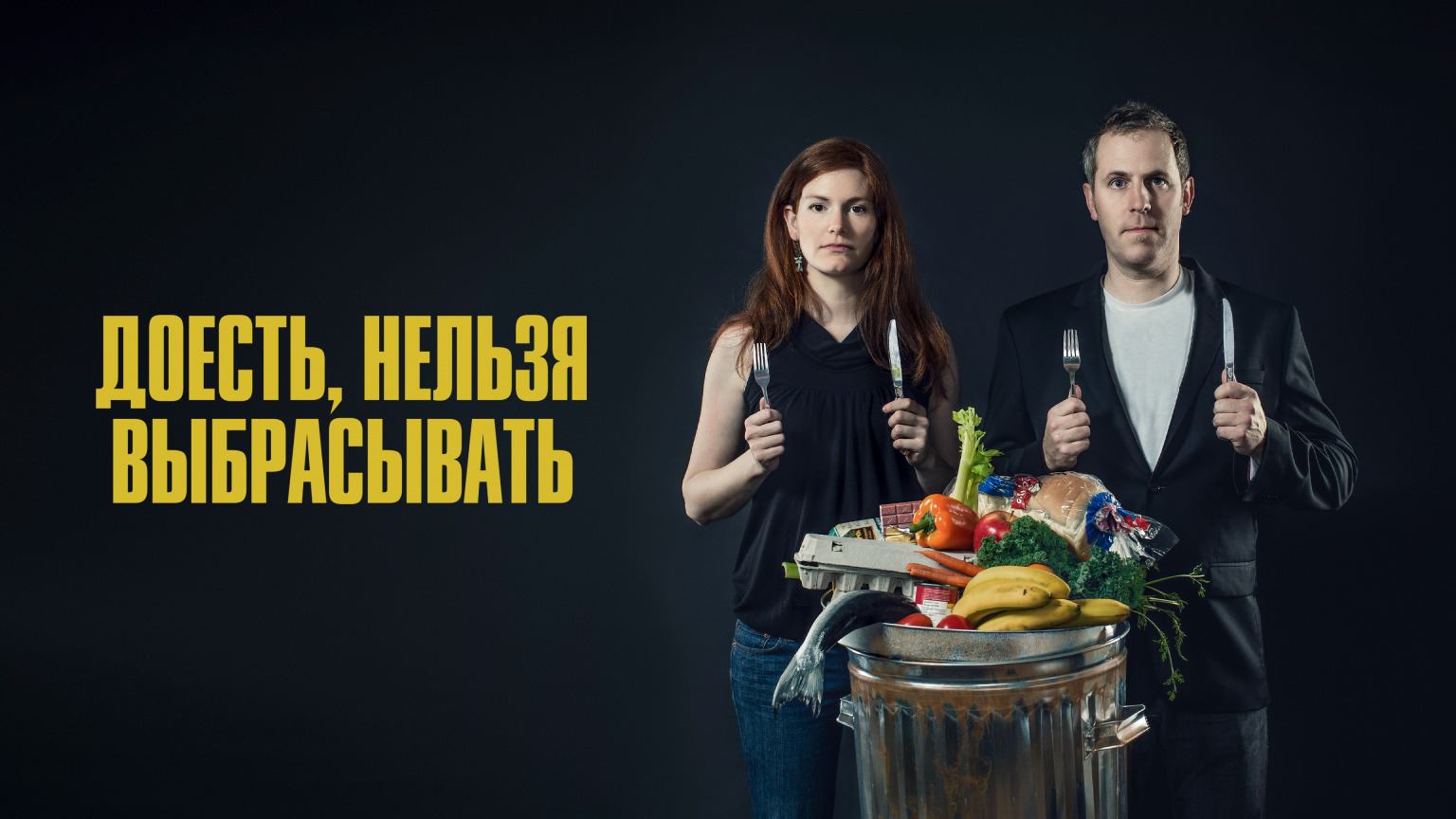 Доесть, нельзя выбрасывать / Just Eat It: A Food Waste Story (2014)