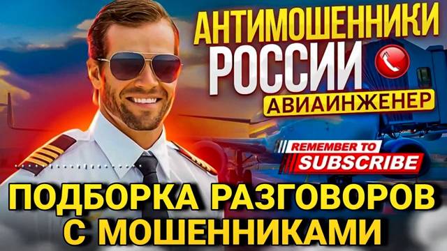 РАЗГОВОРЫ С МОШЕННИКАМИ Авиаинженера сентябрь 2024 #мошенники #авиаинженер #развод #аферисты