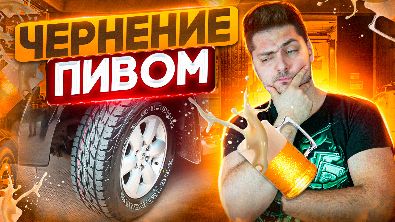 ЧТО ЛУЧШЕ? Чернение колёс ПИВОМ, мылом и гуталином! Проверка авто лайфхаков