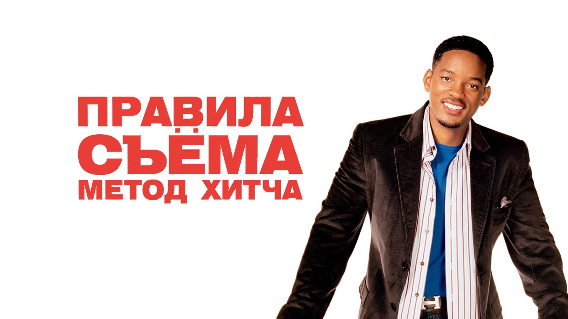 Правила съема: Метод Хитча (фильм, 2005)
