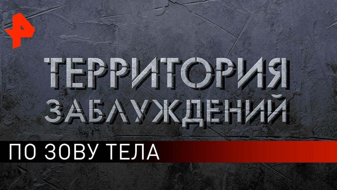 По зову тела. Территория заблуждений (07.09.2019).