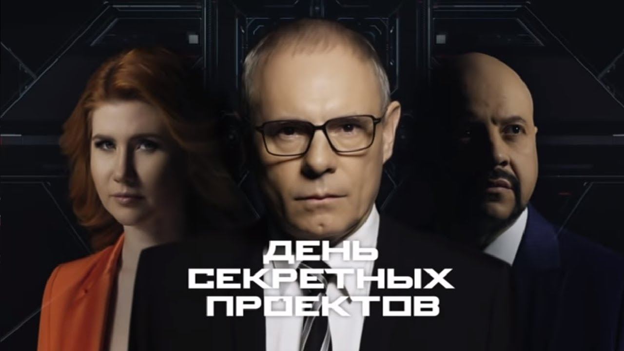 Чудовища. Выпуск 9 (23.12.2018). День секретных проектов.