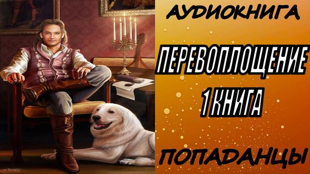 АУДИОКНИГА.ПОПАДАНЦЫ "ПЕРЕВОПЛОЩЕНИЕ" 1 КНИГА