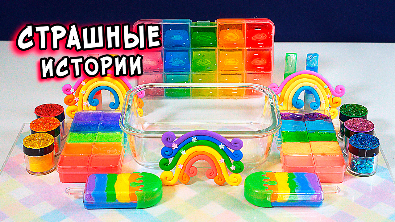 Страшные истории и слаймы.mov
