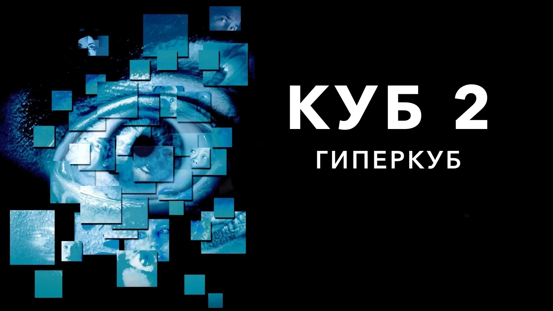 Куб 2: Гиперкуб (2002)