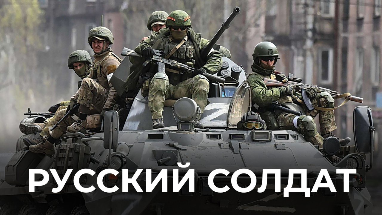 Песня «Русский солдат»