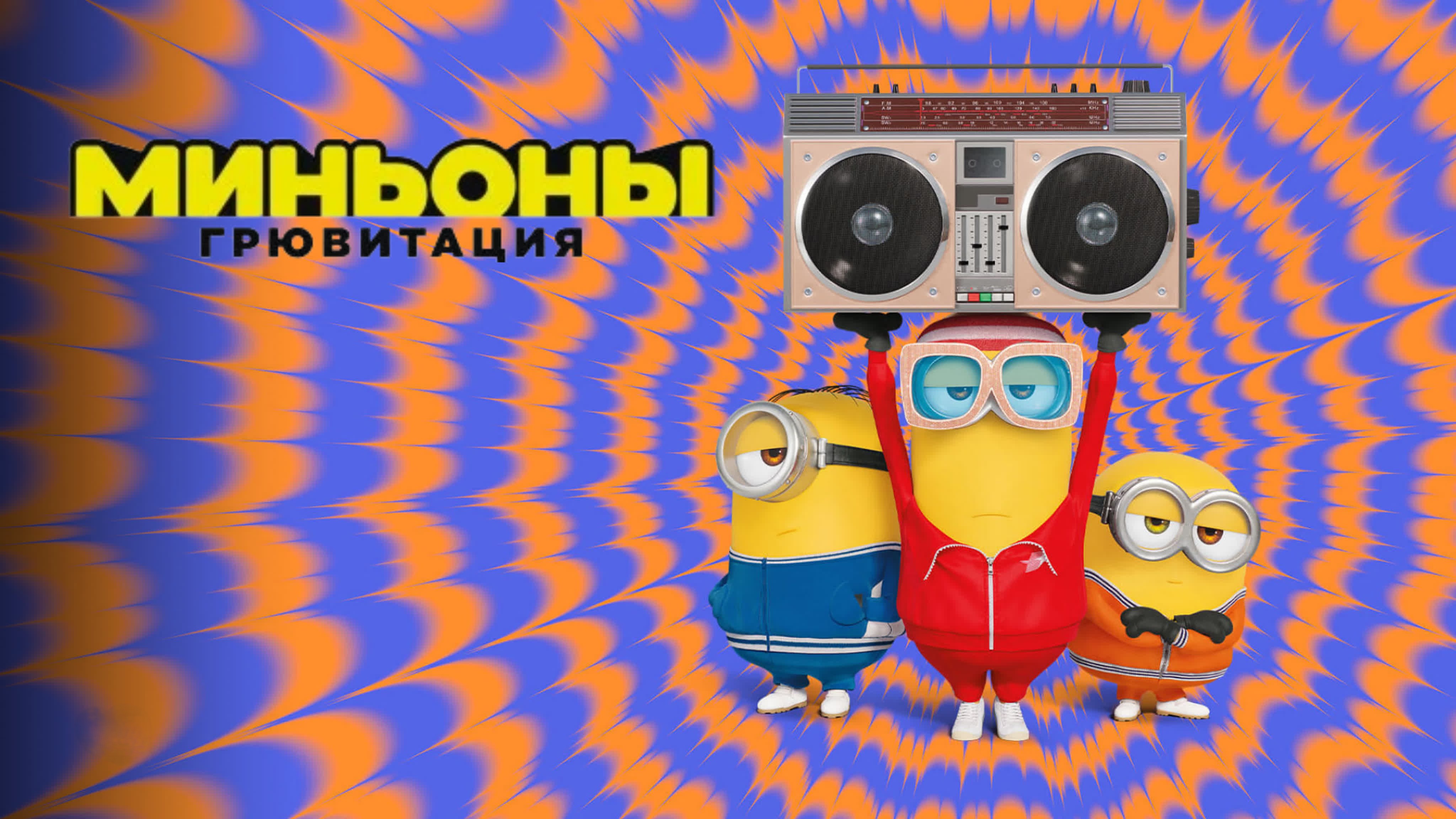 Миньоны: Грювитация | Minions: The Rise of Gru (2022)