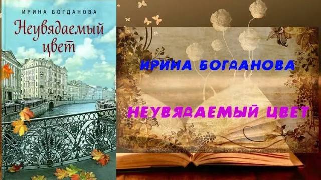 Аудиокнига, Роман, Неувядаемый цвет - Ирина Богданова