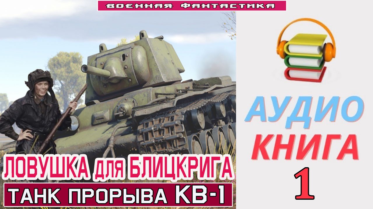 #Аудиокнига. «ЛОВУШКА ДЛЯ БЛИЦКРИГА-1! Танк прорыва КВ-1». КНИГА 1. #Попаданцы.#Фантастика
